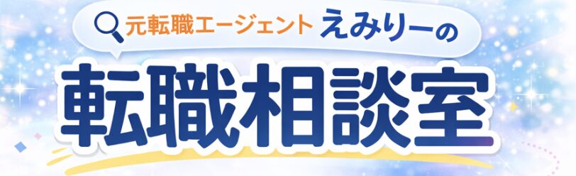 元転職エージェントえみりーの「転職相談室」